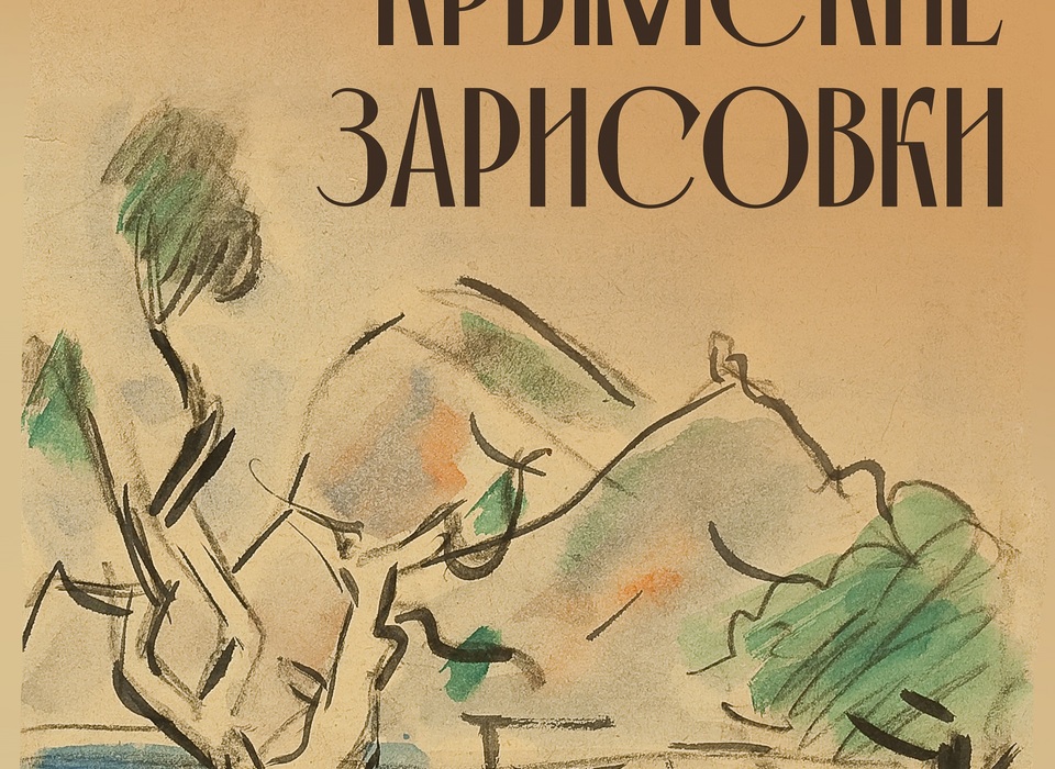 В Волгограде музей Машкова приглашает на камерную выставку «Крымские зарисовки»